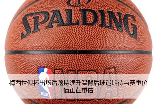 梅西世俱杯出场话题持续升温背后球迷期待与赛事价值正在重估